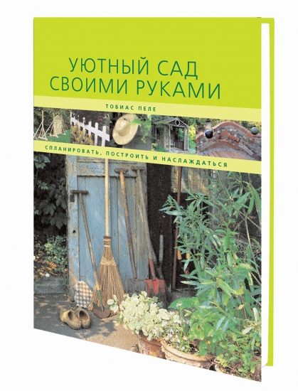 книга Затишний сад власноруч. Спланувати, побудувати та насолоджуватися, автор: Пеле Т.